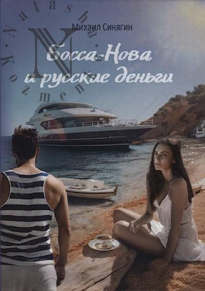 Siniagin Mikhail. Bossa-Nova i russkie den'gi