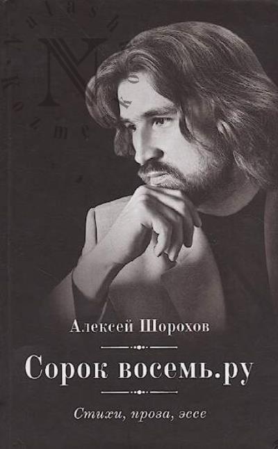 Shorokhov Aleksei. Sorok vosem'.ru