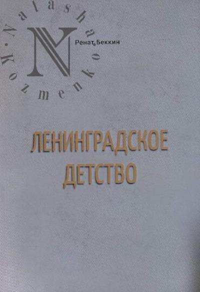 Беккин Ренат. Ленинградское детство.