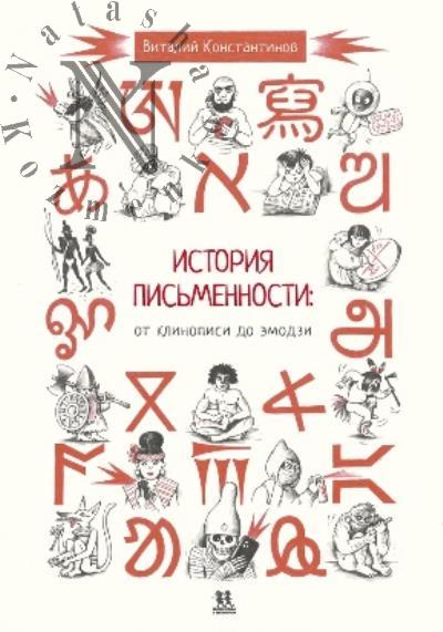 Konstantinov Vitalii. Istoriia pis'mennosti