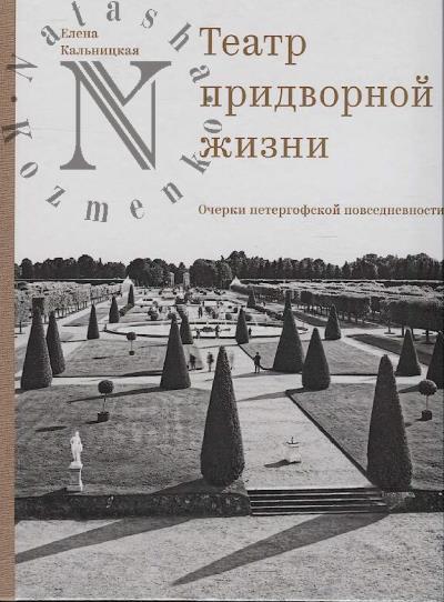 Kal'nitskaia E.Ia. Teatr pridvornoi zhizni
