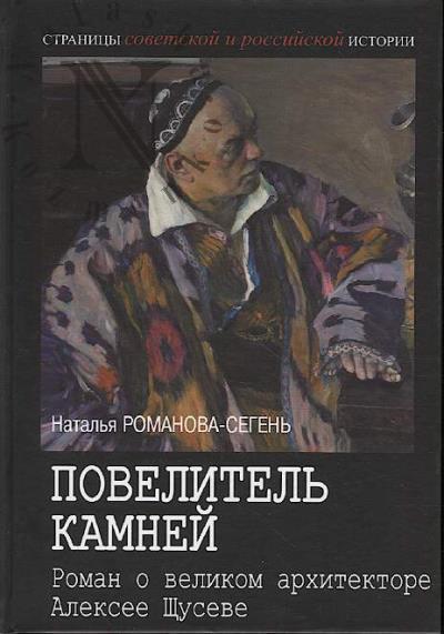 Romanova-Segen' N.V. Povelitel' kamnei.