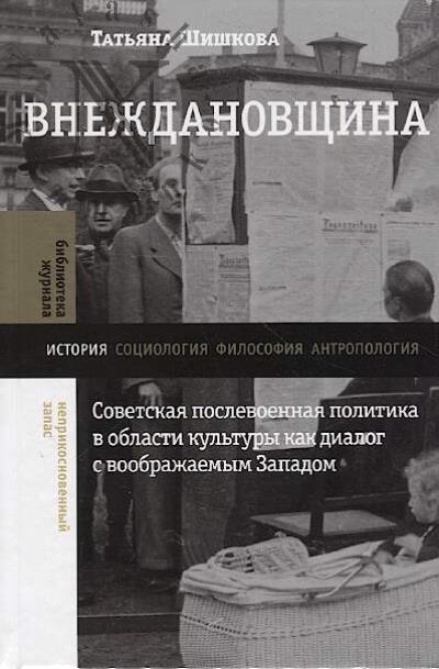 Shishkova T. Vnezhdanovshchina