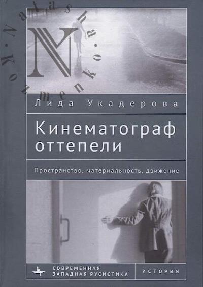 Укадерова Лида. Кинематограф оттепели.