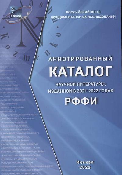Annotirovannyi katalog nauchnoi literatury, izdannoi v 2021-2022 godakh pri finansovoi podderzhke RFFI.