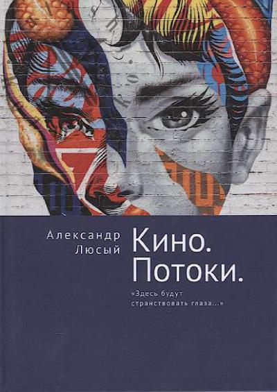 Liusyi A.P. Kino, potoki