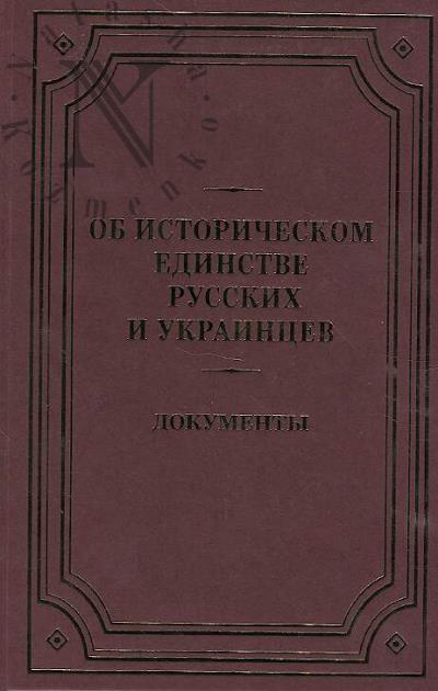 Ob istoricheskom edinstve russkikh i ukraintsev