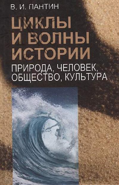 Пантин В.И. Циклы и волны истории