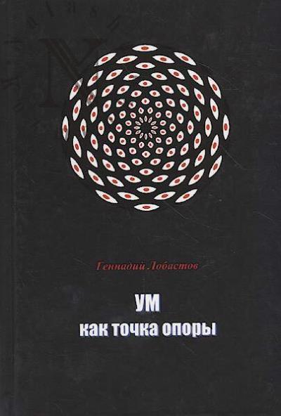 Lobastov G.V. Um kak tochka opory.