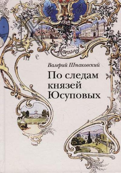Shpakovskii V.N. Po sledam kniazei Iusupovykh.
