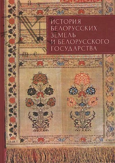 Istoriia belorusskikh zemel' i belorusskogo gosudarstva