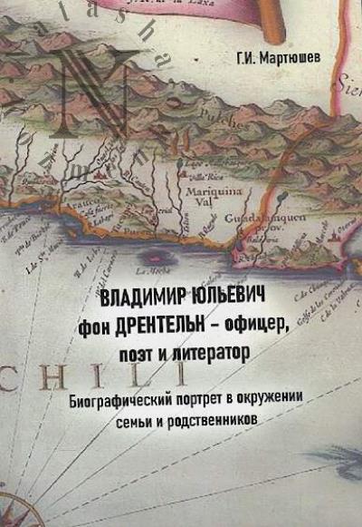 Martiushev G.I. Vladimir Iul'evich fon Drentel'n - ofitser, poet i literator