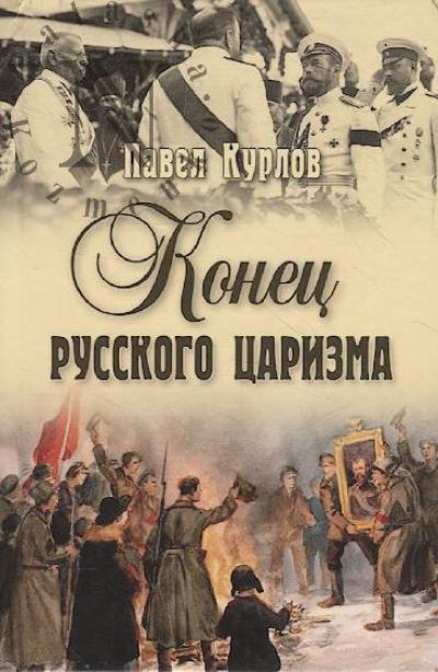Kurlov P.G. Konets russkogo tsarizma.