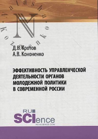 Кротов Д.В. Эффективность управленческой деятельности органов молодежной политики в современной России