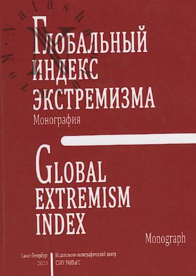 Global'nyi indeks ekstremizma
