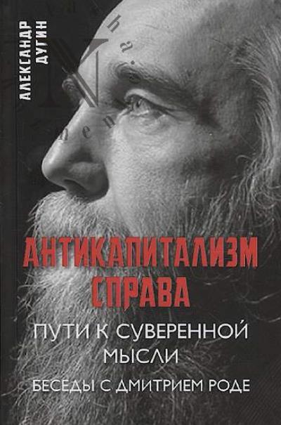 Dugin A.G. Antikapitalizm sprava