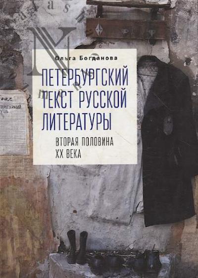 Bogdanova O.V. Peterburgskii tekst russkoi literatury