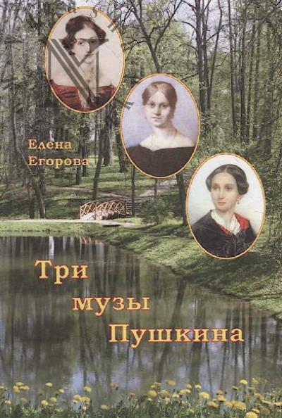 Egorova E.N. Tri muzy Pushkina