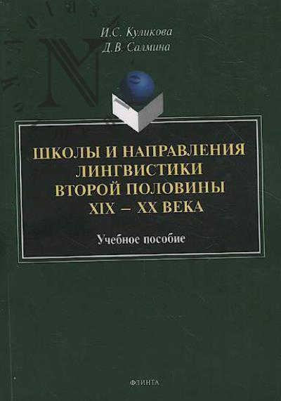 Kulikova I.S. Shkoly i napravleniia lingvistiki vtoroi poloviny XIX-XX veka