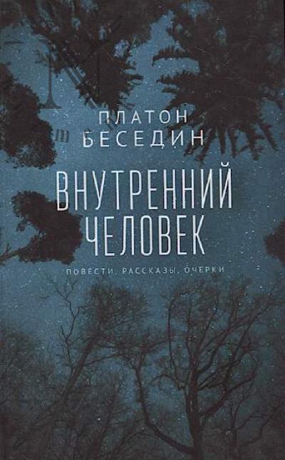 Besedin Platon. Vnutrennii chelovek