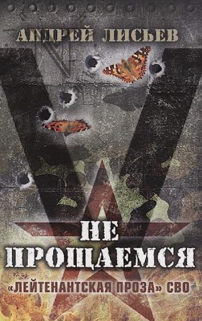 Lis'ev Andrei. Ne proshchaemsia!