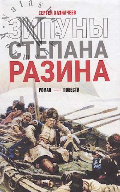 Kaznacheev Sergei. Zipuny Stepana Razina