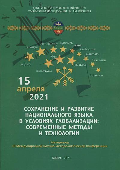 Сохранение и развитие национального языка в условиях глобализации
