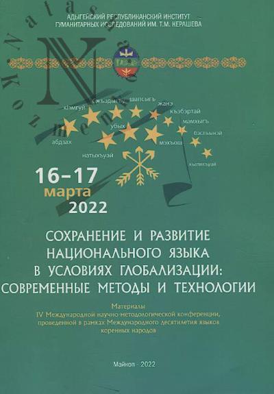 Сохранение и развитие национального языка в условиях глобализации