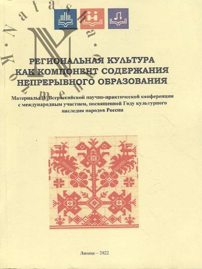 Regional'naia kul'tura kak komponent soderzhaniia nepreryvnogo obrazovaniia