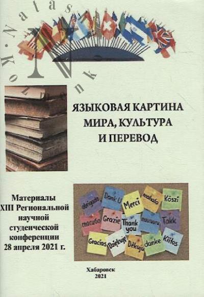 Языковая картина мира, культура и перевод