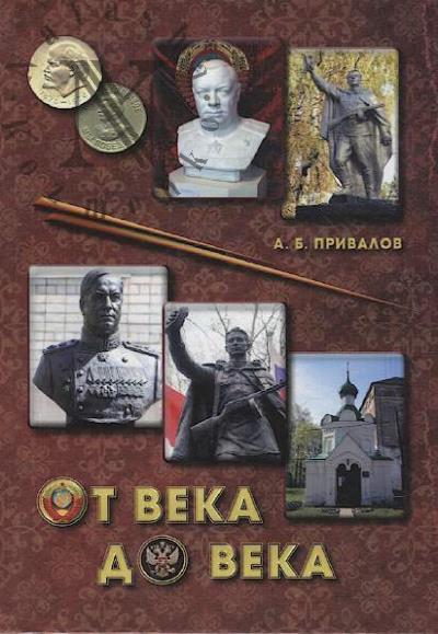 Privalov A.B. Ot veka do veka