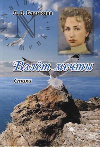 Blinkova Liubov'. Vzlet mechty