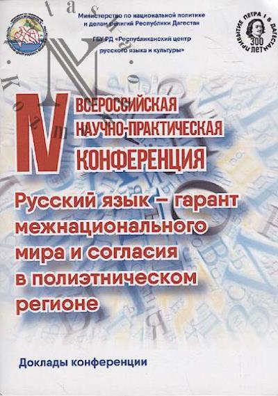 IV Vserossiiskaia nauchno-prakticheskaia konferentsiia "Russkii iazyk - garant mezhnatsional'nogo mira i soglasiia v polietnicheskom regione"