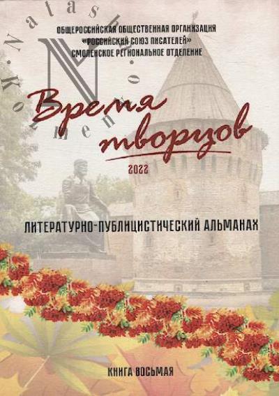 Vremia tvortsov