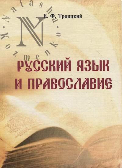 Troitskii E.F. Russkii iazyk i pravoslavie