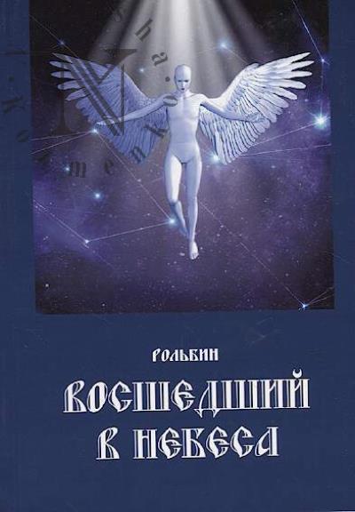 Rol'bin. Vosshedshii v nebesa