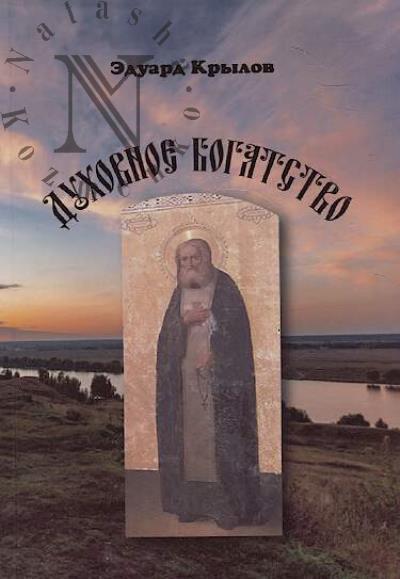Krylov E.V. Dukhovnoe bogatstvo