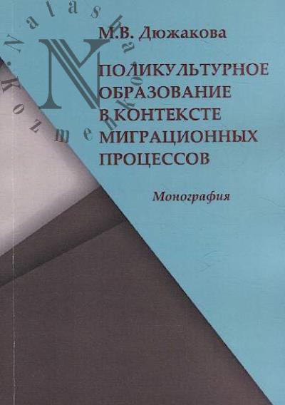 Diuzhakova M.V. Polikul'turnoe obrazovanie v kontekste migratsionnykh protsessov