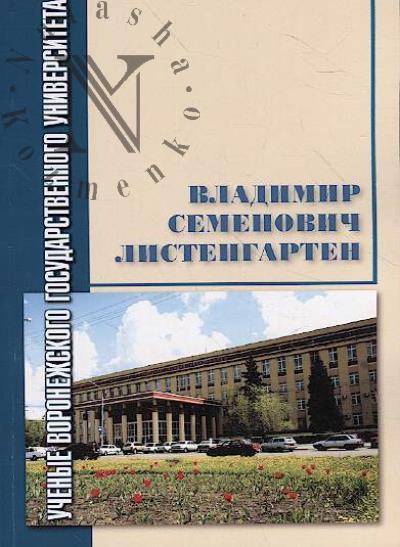 Vladimir Semenovich Listengarten
