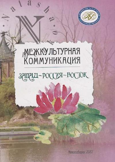 Mezhkul'turnaia kommunikatsiia