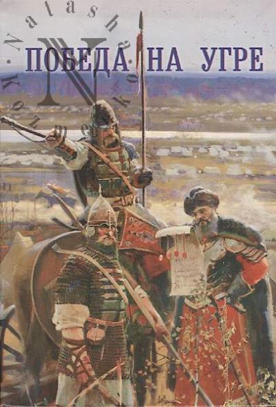 Pobeda na Ugre.