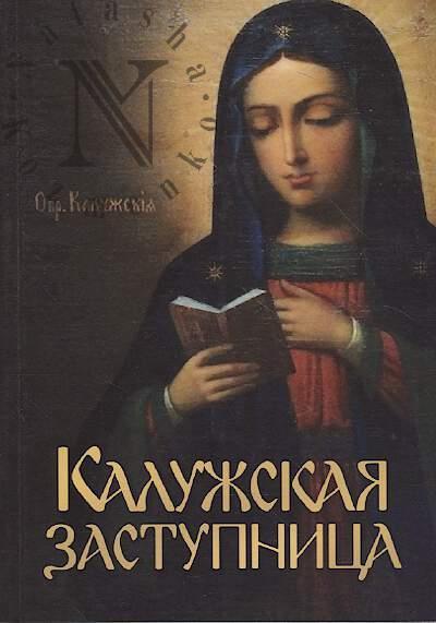 Kaluzhskaia zastupnitsa