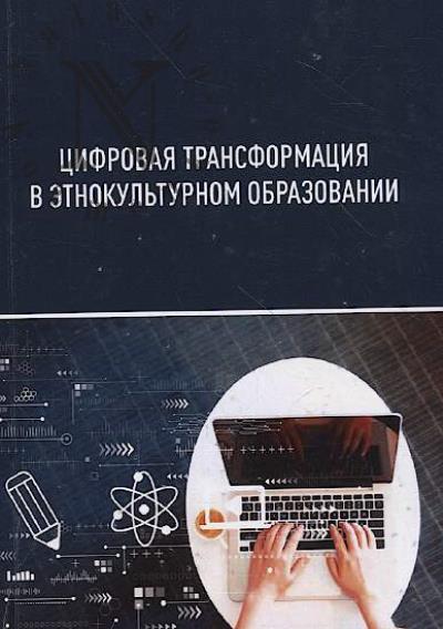 Tsifrovaia transformatsiia v etnokul'turnom obrazovanii