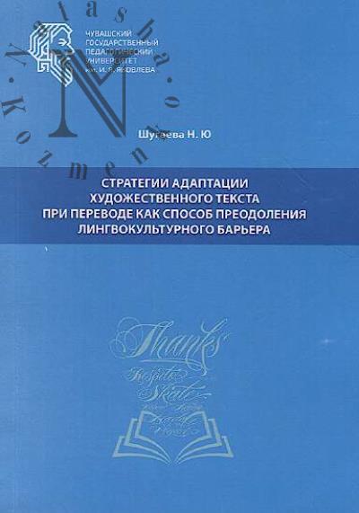 Shugaeva N.Iu. Strategii adaptatsii khudozhestvennogo teksta pri perevode kak sposob preodoleniia lingvokul'turnogo bar'era