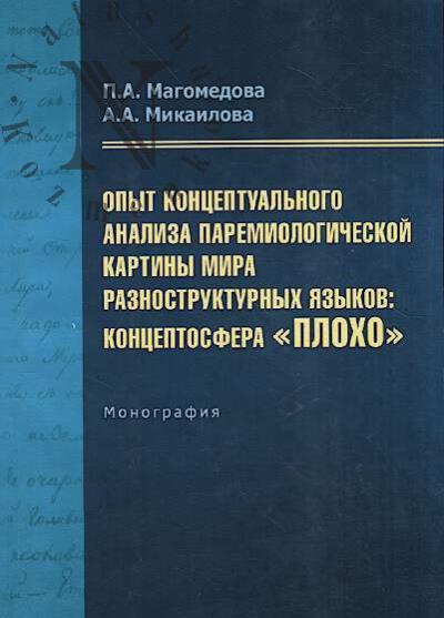 Magomedova P.A. Opyt kontseptual'nogo analiza paremiologicheskoi kartiny mira raznostrukturnykh iazykov
