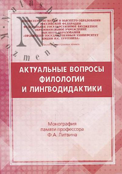 Aktual'nye voprosy filologii i lingvodidaktiki