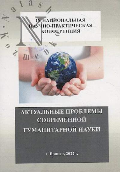 Aktual'nye problemy sovremennoi gumanitarnoi nauki