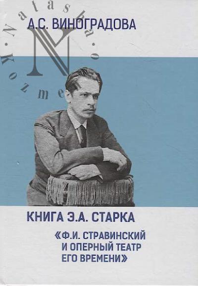 Vinogradova A.S. Kniga E.A. Starka "F.I. Stravinskii i opernyi teatr ego vremeni".
