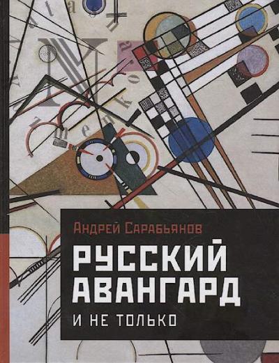 Сарабьянов А.Д. Русский авангард.