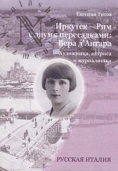 Titov E.V. Irkutsk - Rim s dvumia peresadkami